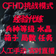 通关巨人城兵种等级经验房 手工直播 CFHD代练代肝挑战竞速模式