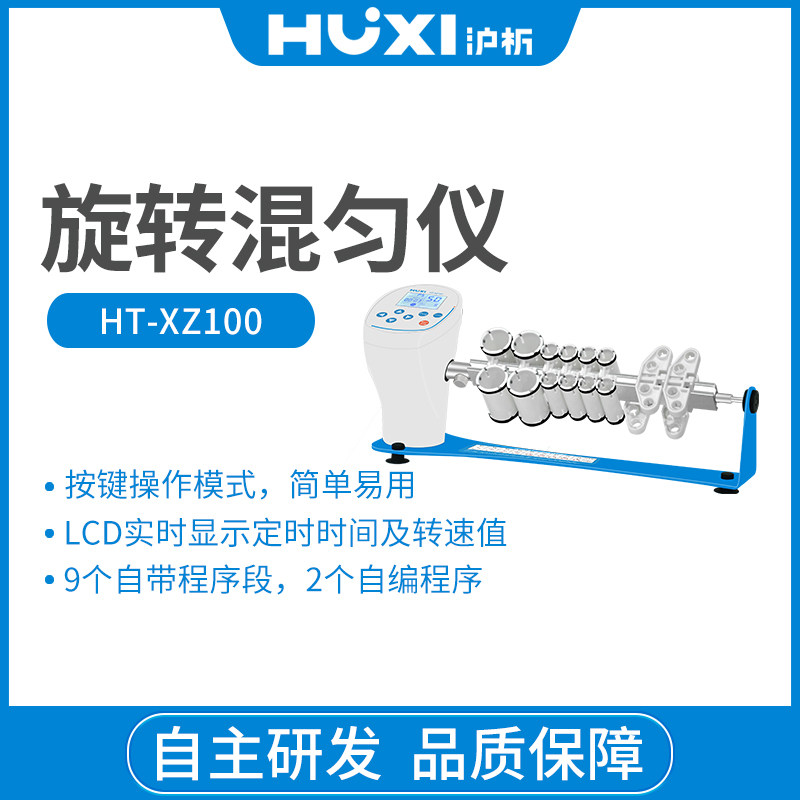 数显旋转混匀仪HT-X100款混匀多模块旋涡振荡器HT-XZ100