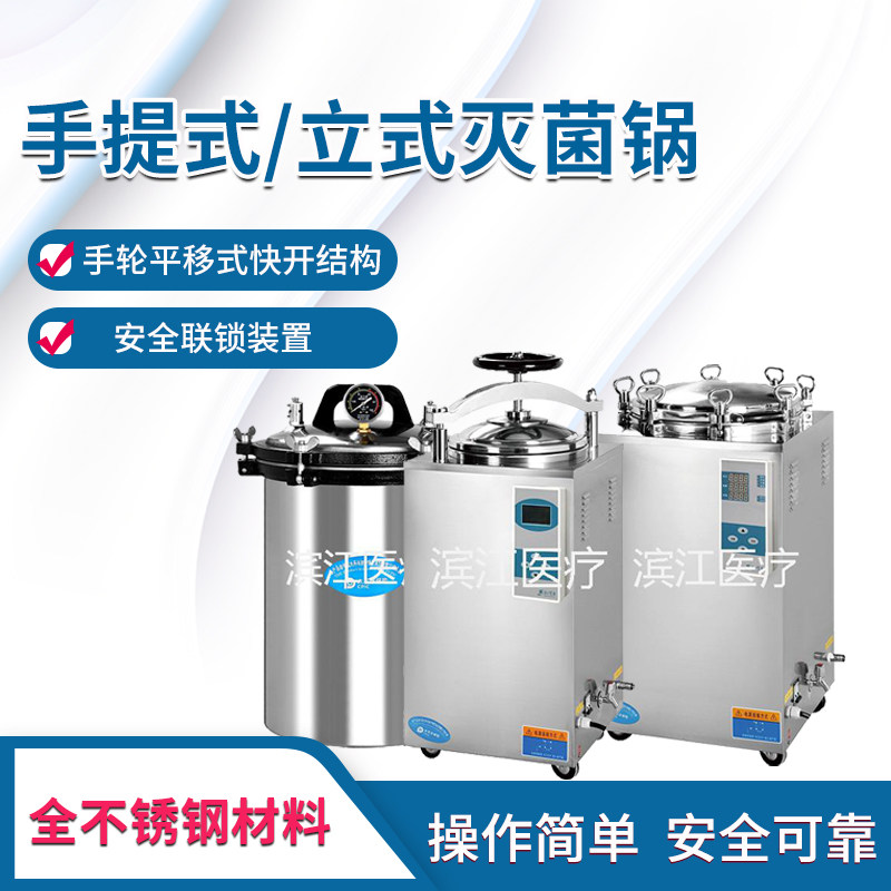 高压蒸汽灭菌锅 滨江医疗 LS-35HD 立式自动手轮灭菌器 50HG35LD