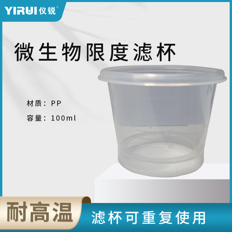 仪锐泰斯特微生物限度检测滤膜杯