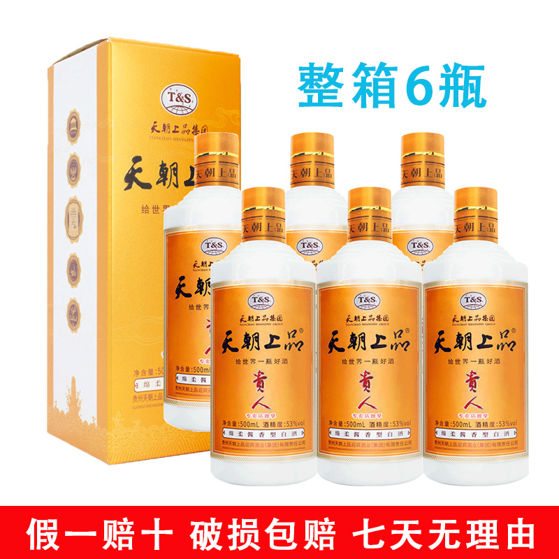 天朝上品 贵人酒 53°纯粮食酿造 坤沙工艺好酒