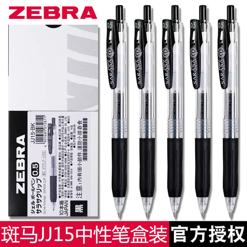 斑马日本盒装JJ15黑色中性笔