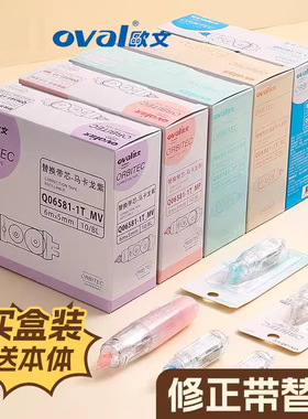 盒装送本体 台湾oval欧文修正带替芯改正带替换芯学生用涂改带可换芯透明雾白马卡龙色改错带修改带文具用品