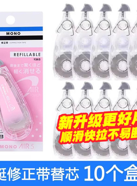 日本Tombowc蜻蜓MONO静音修正带替芯盒装Air高颜值可换芯改正带涂改带透明大容量10m不易断带学生用CT-CAX5C