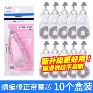 日本Tombowc蜻蜓MONO静音修正带替芯盒装 CAX5C Air高颜值可换芯改正带涂改带透明大容量10m不易断带学生用CT