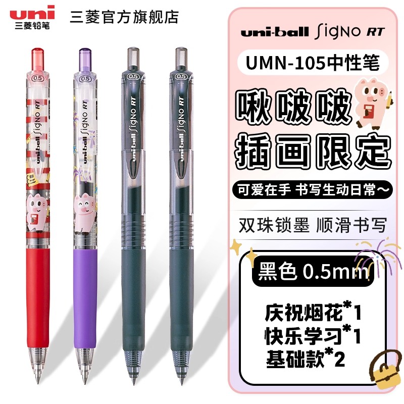 UNI三菱联名啾啵啵UMN-105中性笔