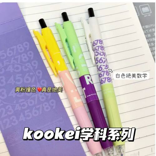 KOOKEI学科限定系列按动中性笔
