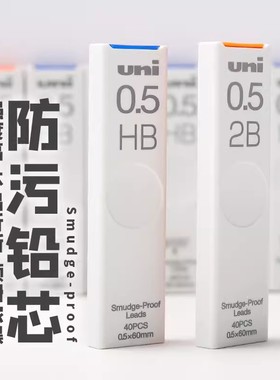 日本UNI三菱UL-S防蹭脏铅芯Smudge Proof浓黑不晕染 防污替芯自动铅芯0.5 0.3 0.7不易断活动铅笔芯2b 2h hb