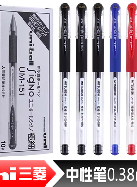 【原装进口套装】日本uni三菱UM-151极细财务办公中性笔/水笔/UM151学生用拔帽水笔/0.38mm拔盖进口签字笔