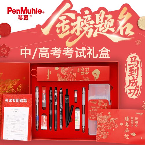 笔慕考试中性笔文具套装