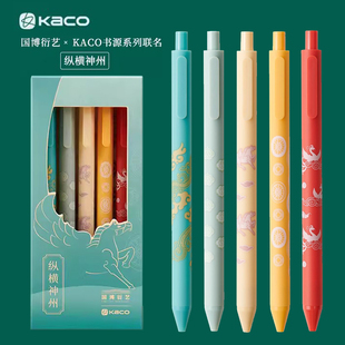 KACO国家博物馆联名-书源国风 纵横神州按动式中性笔5支装0.5彩芯 学生手账涂鸦标记重点学习书写文具办公