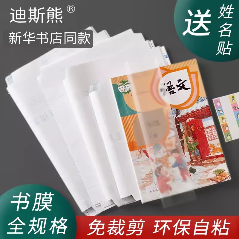 迪斯熊包书皮自粘书膜透明书套