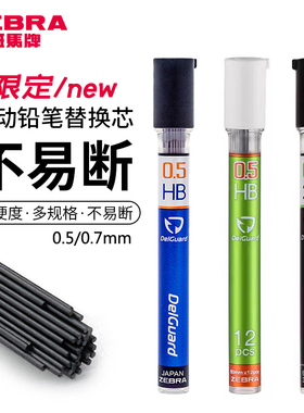 包邮 日本ZEBRA斑马自动铅笔笔芯P-LD10活动铅芯2B不易断芯0.7/0.5/0.3 适配斑马MA85/MA86原装铅芯