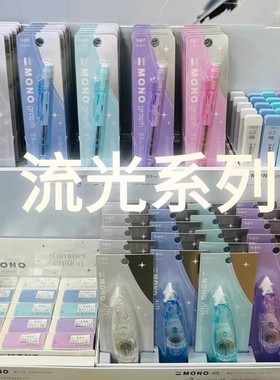 蜻蜓MONO新款流光闪闪限定自动铅笔修正带橡皮铅芯shimmer edition合集学生用活动铅笔铅芯0.5干净橡皮涂改带
