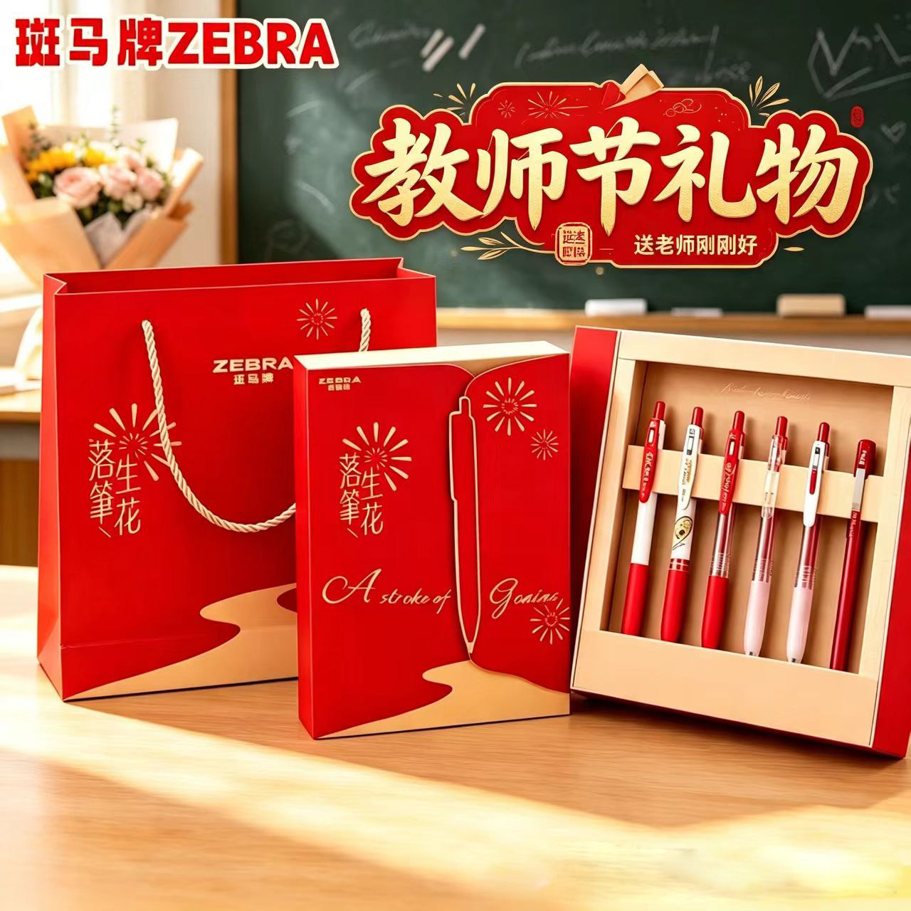 【斑马官方正品礼盒】日本ZEBRA斑马红笔礼盒手提袋套装落笔生花老师用批改红色中性笔0.5mm签字笔教师节送礼