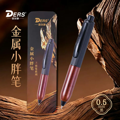 德尔施/DERS檀木金属小胖笔
