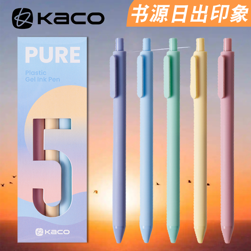 KACO中性笔书源日出印象5支装