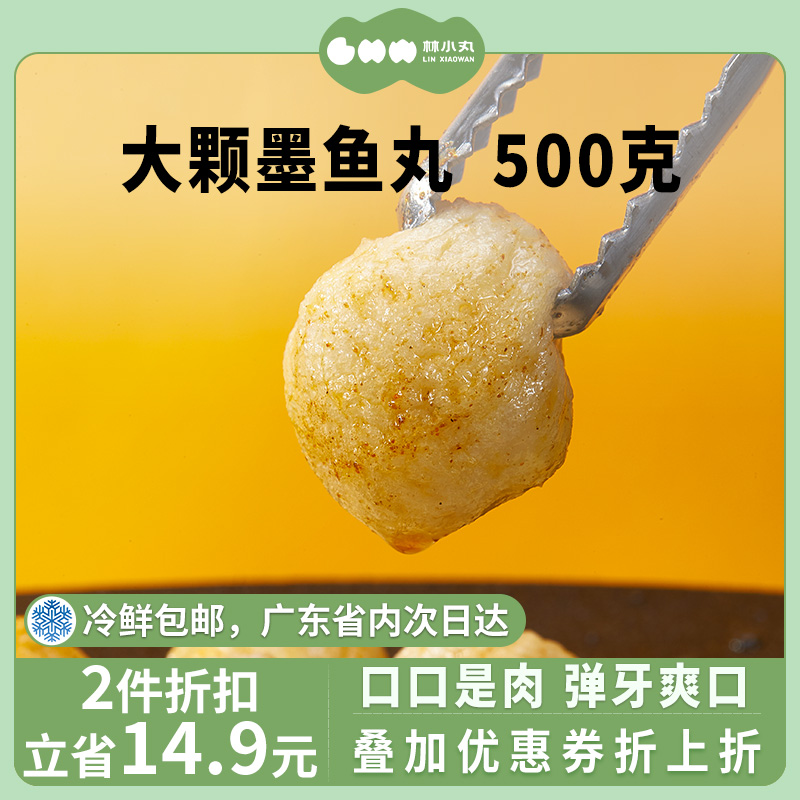 林小丸手工墨鱼丸500g大颗鱼丸潮汕墨斗丸花枝丸家用烧烤火锅丸子 水产肉类/新鲜蔬果/熟食 墨鱼丸/花枝丸 原图主图