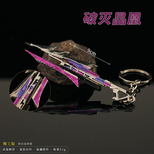 CS游戏周边武器挂件 迷你钥匙扣合金属枪模挂饰 破灭晶凰小号模型