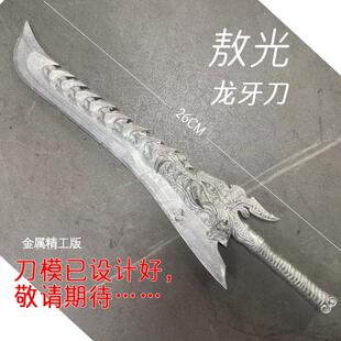电影兵器周边 敖光 敖光大刀 海啸龙吟蓝色刀龙牙刀金属模型