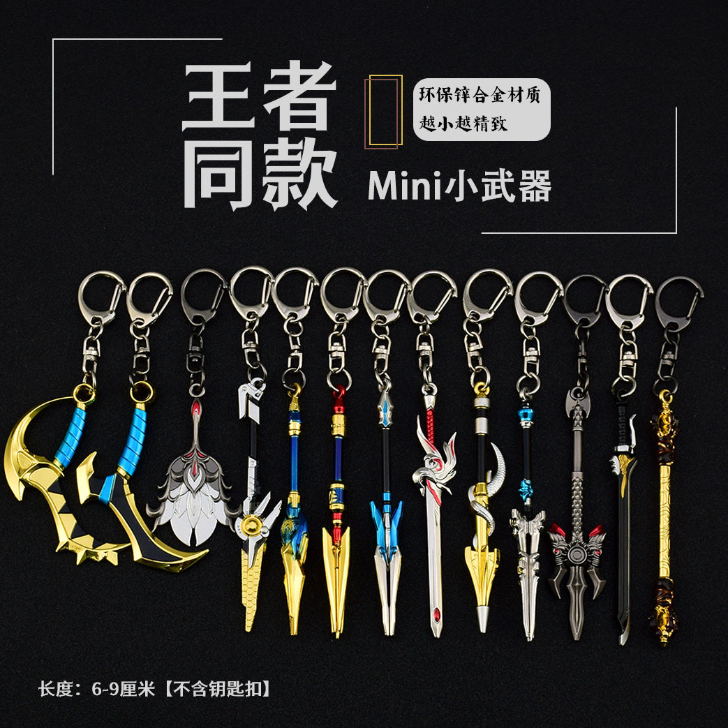 王者迷你小武器钥匙扣挂件金属小刀赵云未来纪元吕布无双之魔诸葛,模玩/动漫/周边/娃圈三坑/桌游,游戏/电竞实物周边,淘宝优惠券,粉丝福利购,淘宝优惠卷