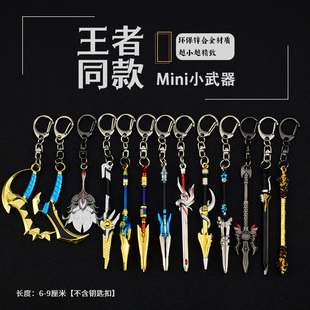 王者迷你小武器钥匙扣挂件金属小刀赵云未来纪元吕布无双之魔诸葛