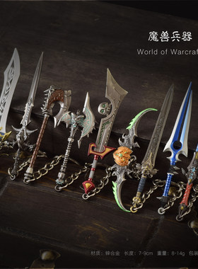 魔兽世界武器模型全套小兵器