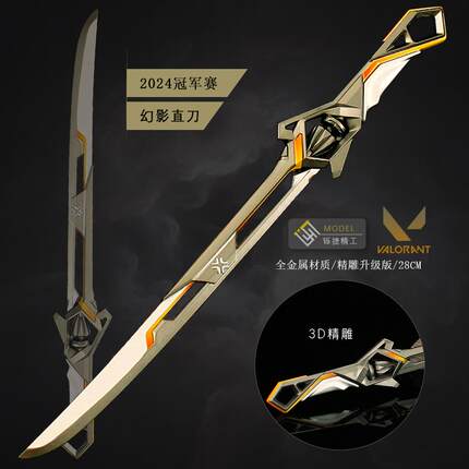 瓦罗兰特无畏契约游戏周边武器2024年冠军赛刀皮幻影直刀金属模型