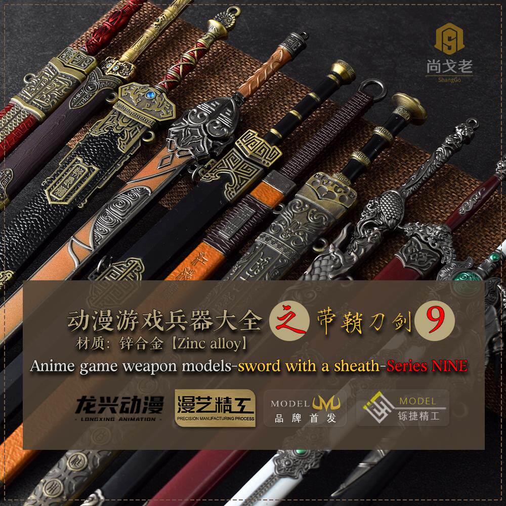 【尚戈老】精选迷你古兵器大全曹操剑姬发剑李逍遥剑青莲剑龙渊剑