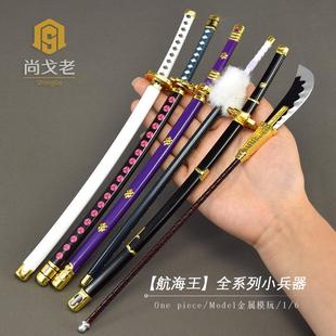 航海王周边玩具刀模型 全套小兵器索隆刀鬼彻 海贼王1/6金属兵器