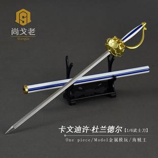 航海王周边玩具刀模型 卡文迪许杜兰德尔皇家刀海贼王1/6金属兵器