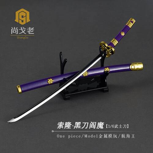 航海王周边玩具刀模型索隆黑刀阎魔刀带鞘紫刀 海贼王1/6金属兵器