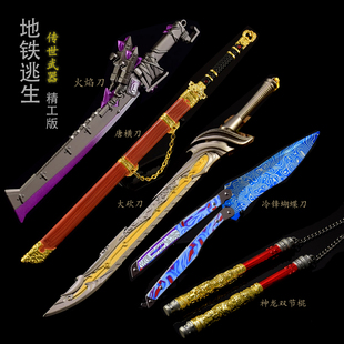 和平精英近战跑刀全套 地铁逃生传世火焰刀冷锋蝴蝶刀神龙双节棍