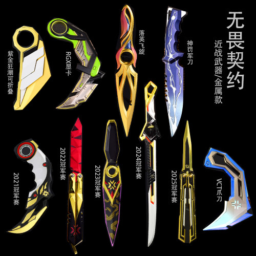 无畏契约全套冠军赛刀模型
