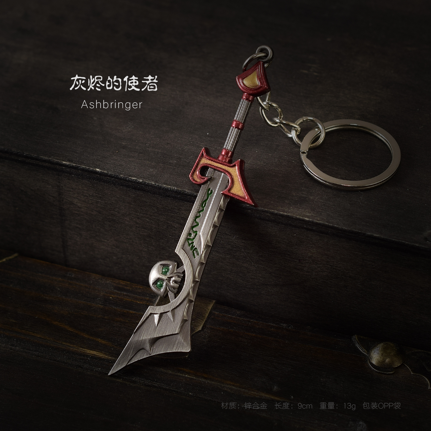 魔兽世界周边武器模型 灰烬使者玩具挂件 迷你钥匙扣金属模玩摆件