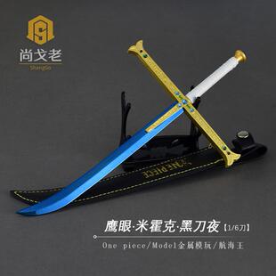 航海王周边玩具刀模型 剑豪鹰眼米霍克-黑刀夜 海贼王1/6金属兵器