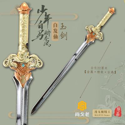 少年白马醉春风动漫版 白发仙同款剑玉剑 实体迷你版金属兵器模型