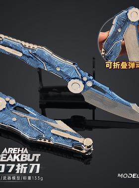 【正版铄捷】暗区突围新款近战跑刀全套 S07折刀模型金属可折叠