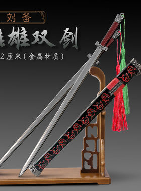 新三国刘备双股剑金属模型摆件