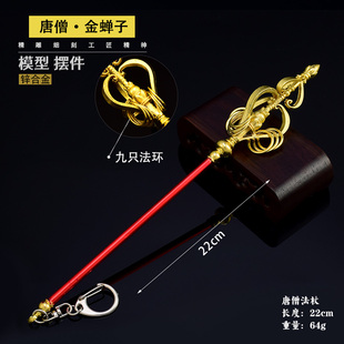 王者周边武器金蝉唐僧法杖渡世行者九环锡杖合金属荣耀模型送展架
