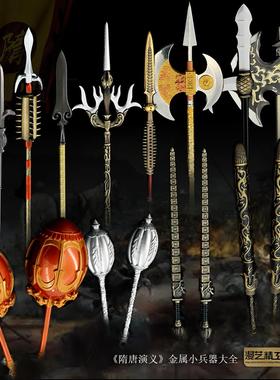 隋唐演义全套武器模型英雄兵器谱李元霸双锤凤翅镏金镋金属小兵器