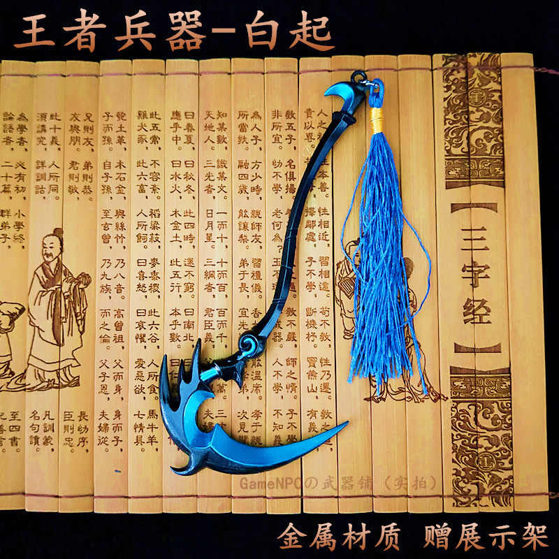 白起皮肤最终兵器镰刀小武器玩具王者荣耀兵器新版全套合金属模型