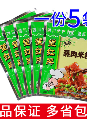 一份5袋包邮 四川特产望红牌五香味蒸肉米粉100g不辣的粉蒸肉排骨