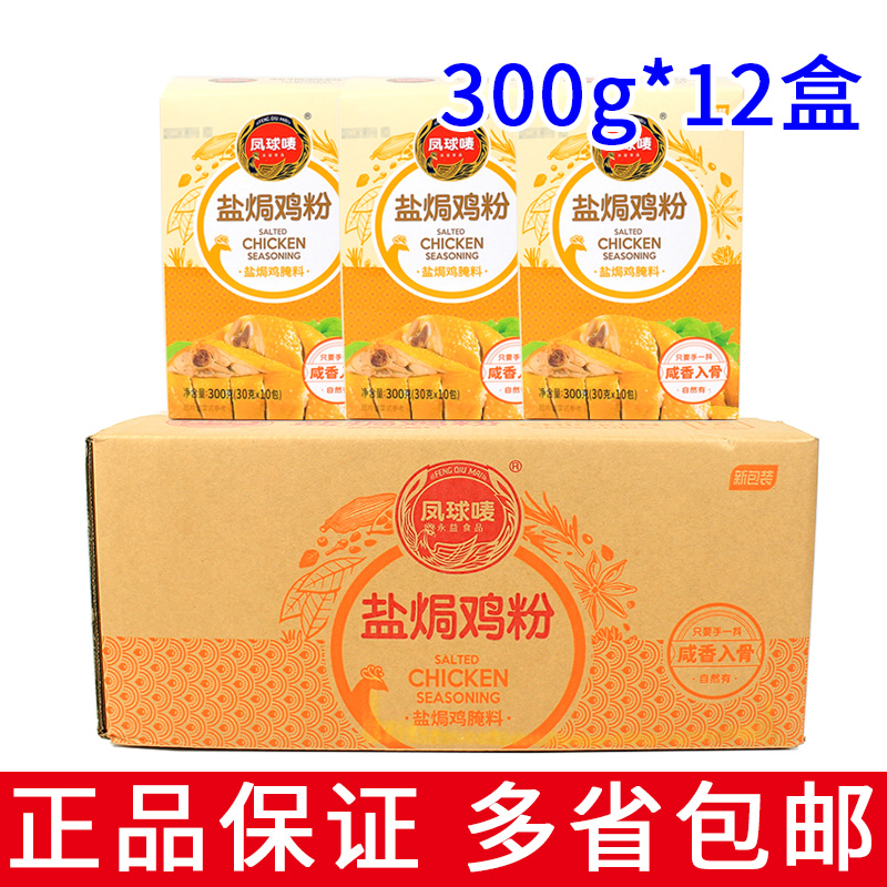 整箱12盒包邮凤球唛盐焗鸡粉300g