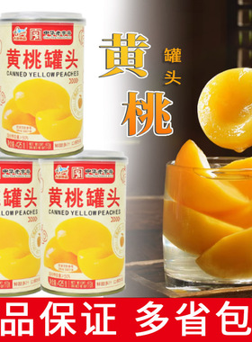 古龙黄桃罐头425g水果罐头速食汤家庭国货开罐即食古龙糖水罐头