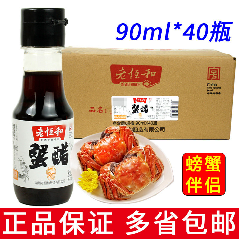 整箱40瓶老恒和蟹醋90ml小瓶商用款大闸蟹蘸料炒菜调味料批发包邮