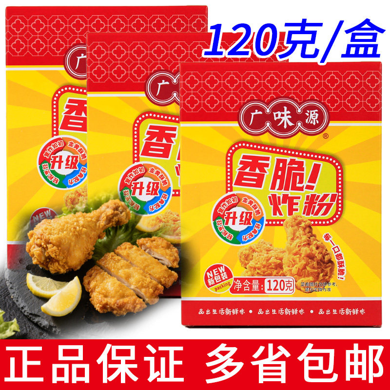 广味源香脆炸粉120克包邮一份3袋包邮家用小吃炸鸡裹粉油炸裹粉