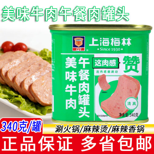 梅林美味牛肉午餐肉340g即食罐头