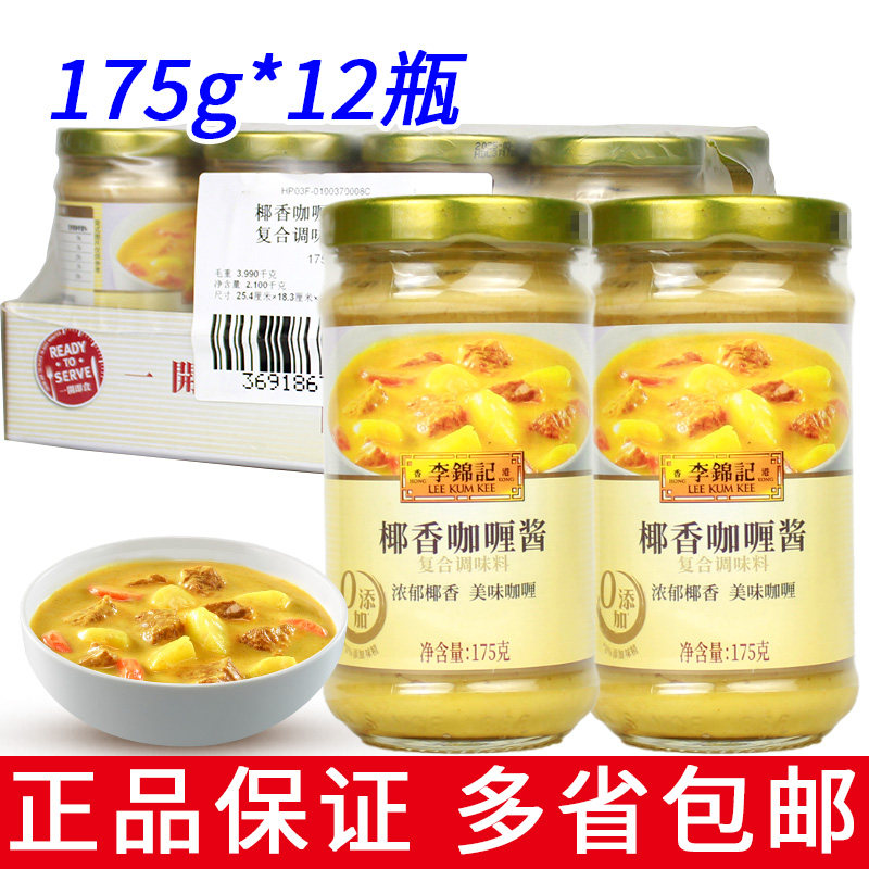 临期整箱12瓶李锦记椰香咖喱酱175g炒菜咖喱鸡拌饭拌面酱炒饭调料