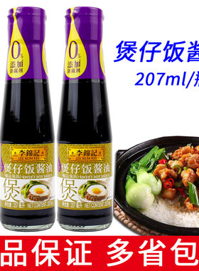 李锦记煲仔饭酱油207ml小瓶广式港式酱汁专用汁拌饭酱油佐餐调味